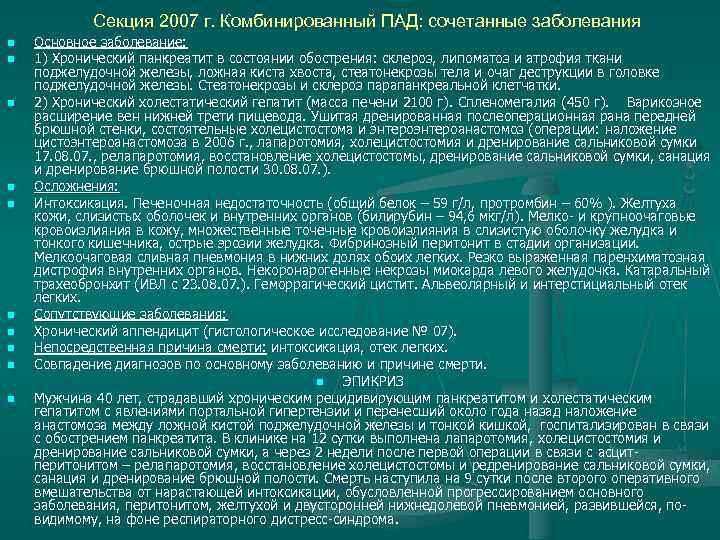 Секция 2007 г. Комбинированный ПАД: сочетанные заболевания n n n n n Основное заболевание: