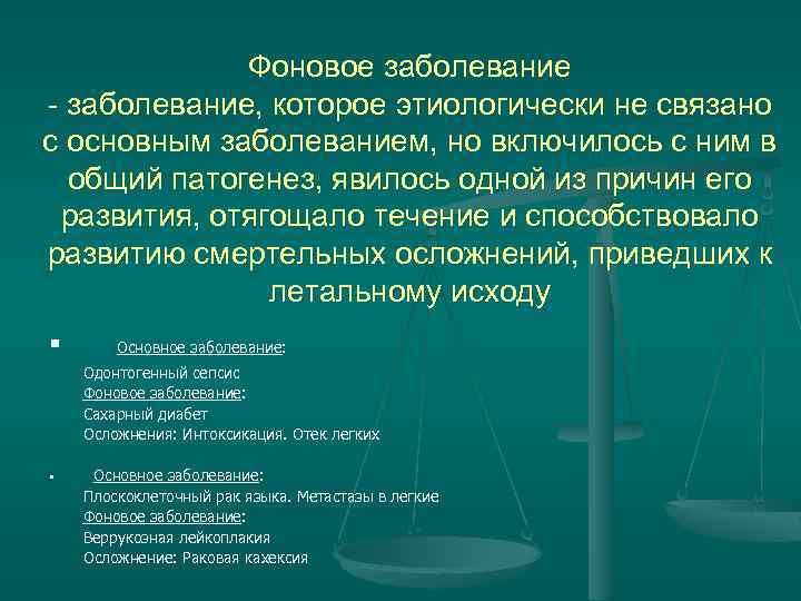 Фоновое заболевание - заболевание, которое этиологически не связано с основным заболеванием, но включилось с
