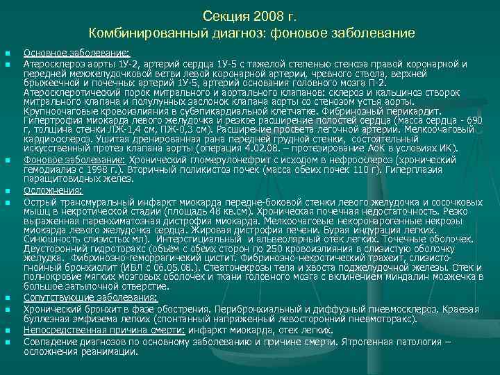 Секция 2008 г. Комбинированный диагноз: фоновое заболевание n n n n n Основное заболевание: