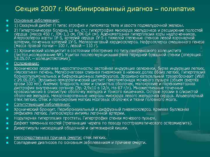 Секция 2007 г. Комбинированный диагноз – полипатия n n n n n Основные заболевания: