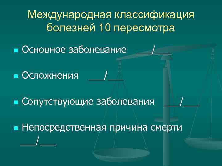 Международная классификация болезней 10 пересмотра n Основное заболевание ___/___ n Осложнения ___/___ n Сопутствующие