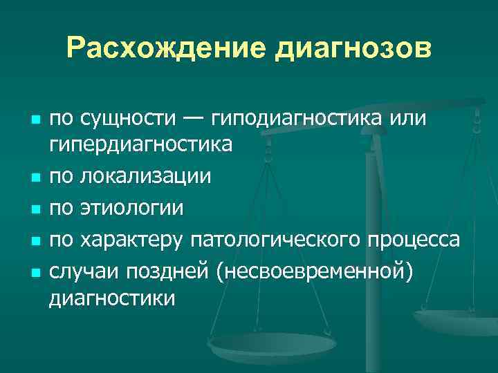 Расхождение диагнозов n n n по сущности — гиподиагностика или гипердиагностика по локализации по