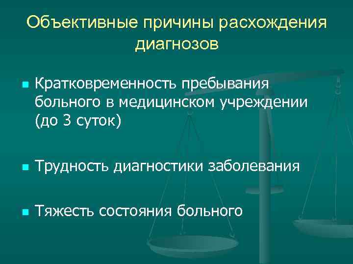 Объективные причины расхождения диагнозов n Кратковременность пребывания больного в медицинском учреждении (до 3 суток)