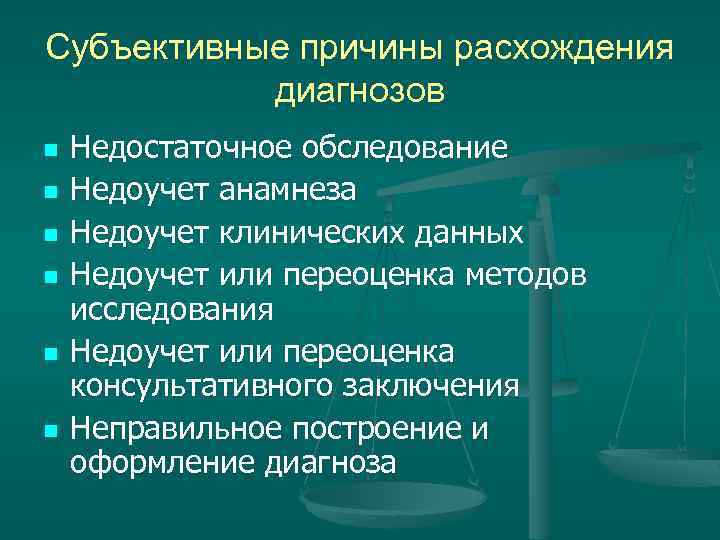 Субъективные причины расхождения диагнозов n n n Недостаточное обследование Недоучет анамнеза Недоучет клинических данных