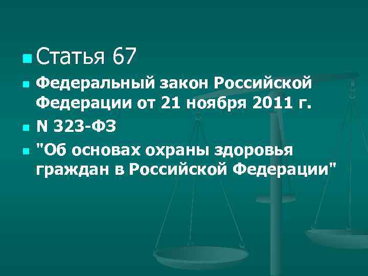 n Статья 67 n n n Федеральный закон Российской Федерации от 21 ноября 2011