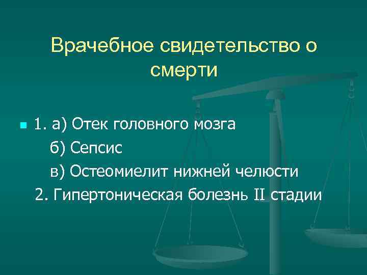 Врачебное свидетельство о смерти 1. а) Отек головного мозга б) Сепсис в) Остеомиелит нижней