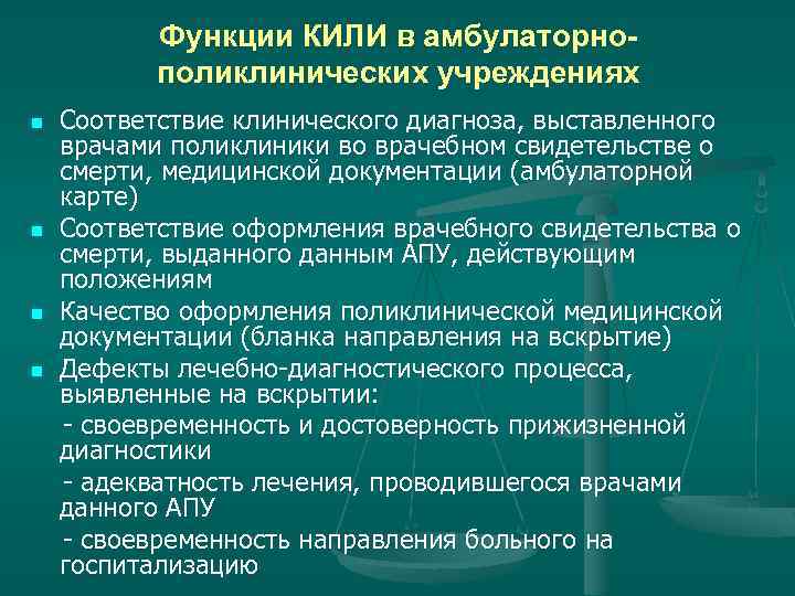 Кили в медицине расшифровка. Заключение Кили пример. Протокол заседания Кили. Комиссия изучения летальных исходов. Выводы Кили примеры.