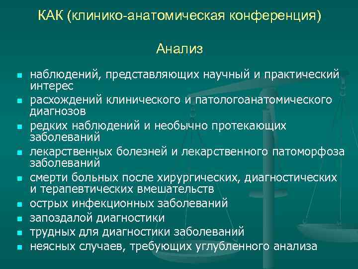 Протоколы научных конференций. Клинико-анатомическая конференция. Клинико-анатомическая конференция проводит анализ. Расхождение клинического и патологоанатомического диагнозов. Клинико патологоанатомическая конференция.