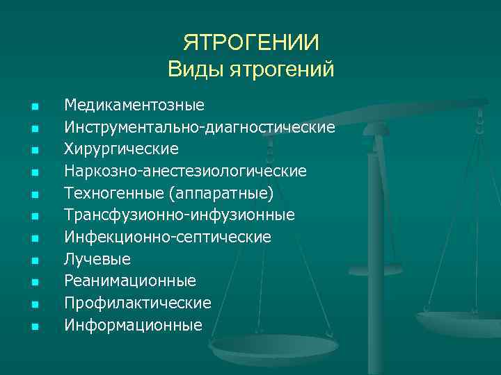 Ятрогения картинки для презентации