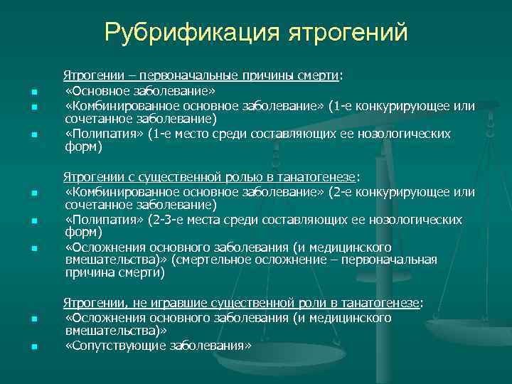 Рубрификация ятрогений Ятрогении – первоначальные причины смерти: n «Основное заболевание» n «Комбинированное основное заболевание»