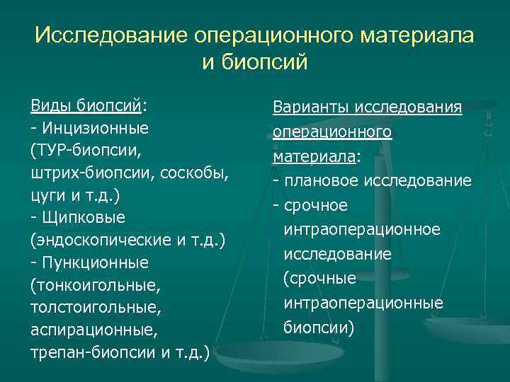 Варианты исследования. Варианты исследования операционного материала. Операционный и биопсийный материал. Операционный материал биопсия. Виды биопсийного материала.