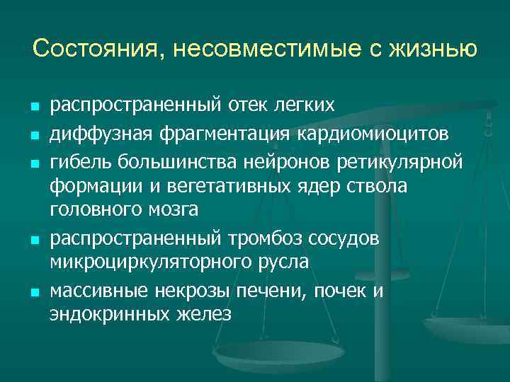 Состояния, несовместимые с жизнью n n n распространенный отек легких диффузная фрагментация кардиомиоцитов гибель