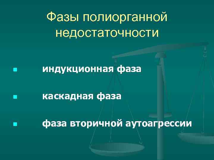 Фазы полиорганной недостаточности n индукционная фаза n каскадная фаза n фаза вторичной аутоагрессии 
