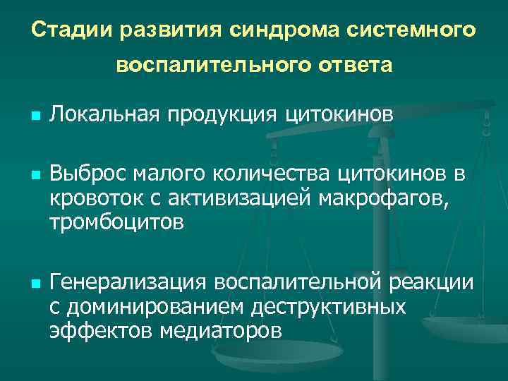 Стадии развития синдрома системного воспалительного ответа n n n Локальная продукция цитокинов Выброс малого
