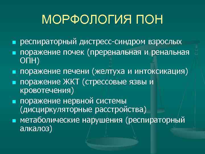 МОРФОЛОГИЯ ПОН n n n респираторный дистресс-синдром взрослых поражение почек (преренальная и ренальная ОПН)