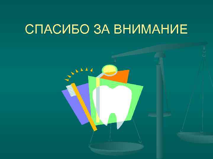 СПАСИБО ЗА ВНИМАНИЕ 