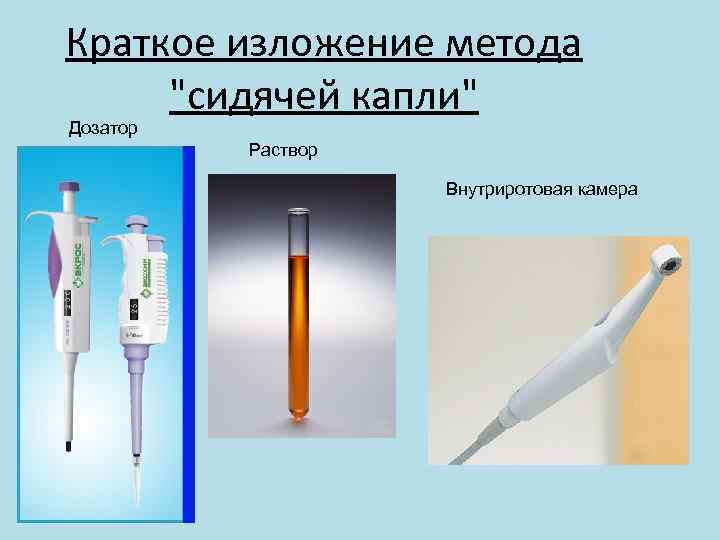 Краткое изложение метода "сидячей капли" Дозатор Раствор Внутриротовая камера 