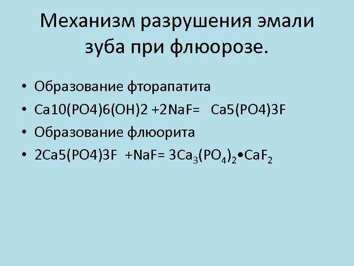 Механизм разрушения эмали зуба при флюорозе. • • Образование фторапатита Са 10(РO 4)6(ОН)2 +2