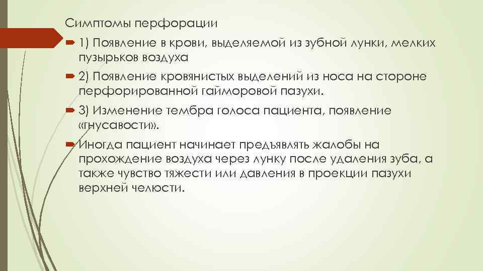 Симптомы перфорации 1) Появление в крови, выделяемой из зубной лунки, мелких пузырьков воздуха 2)
