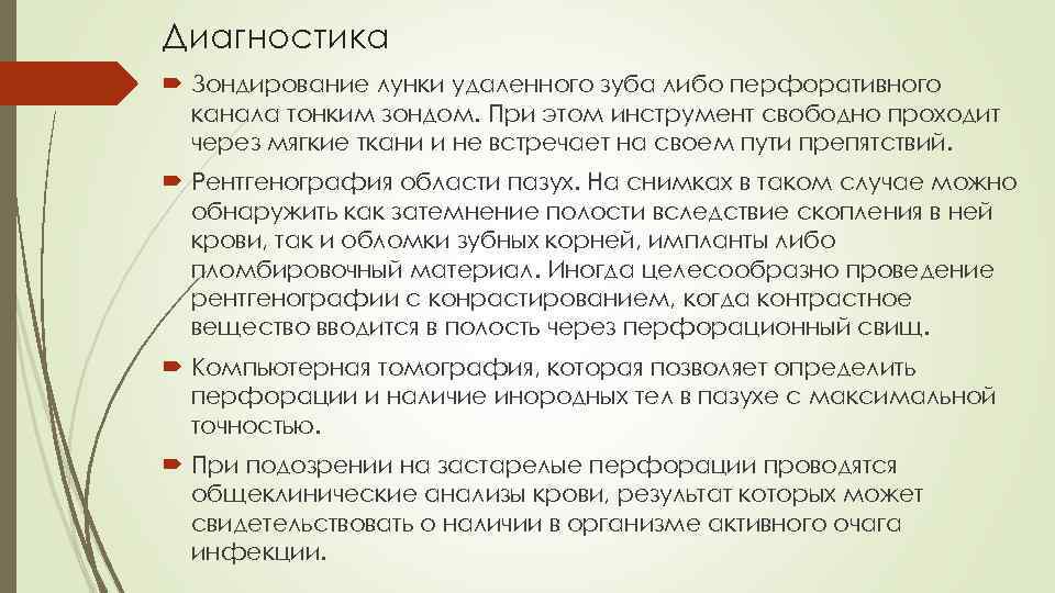 Диагностика Зондирование лунки удаленного зуба либо перфоративного канала тонким зондом. При этом инструмент свободно