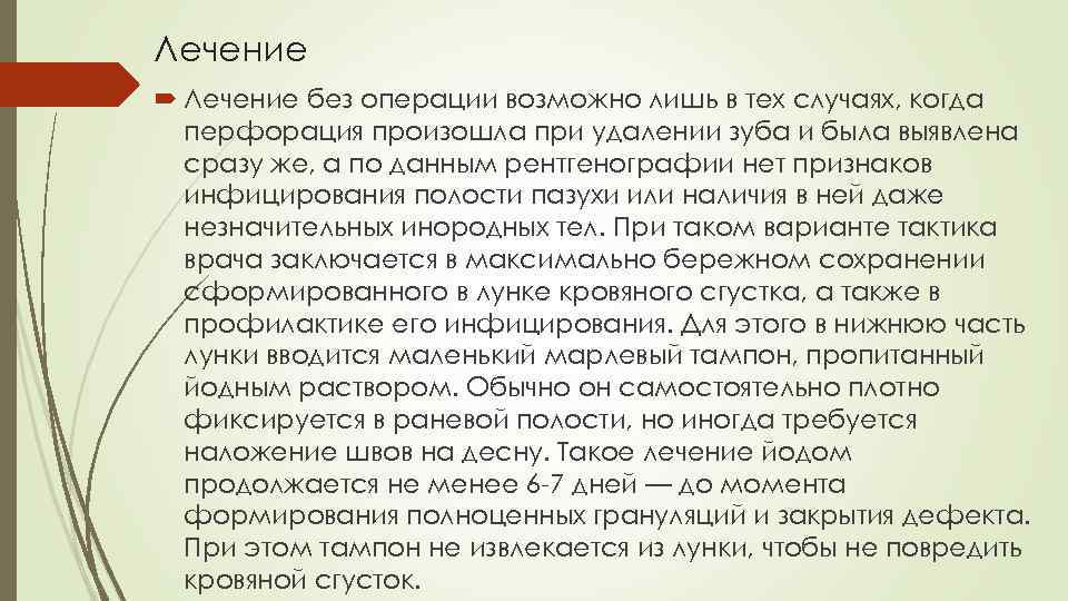 Лечение без операции возможно лишь в тех случаях, когда перфорация произошла при удалении зуба