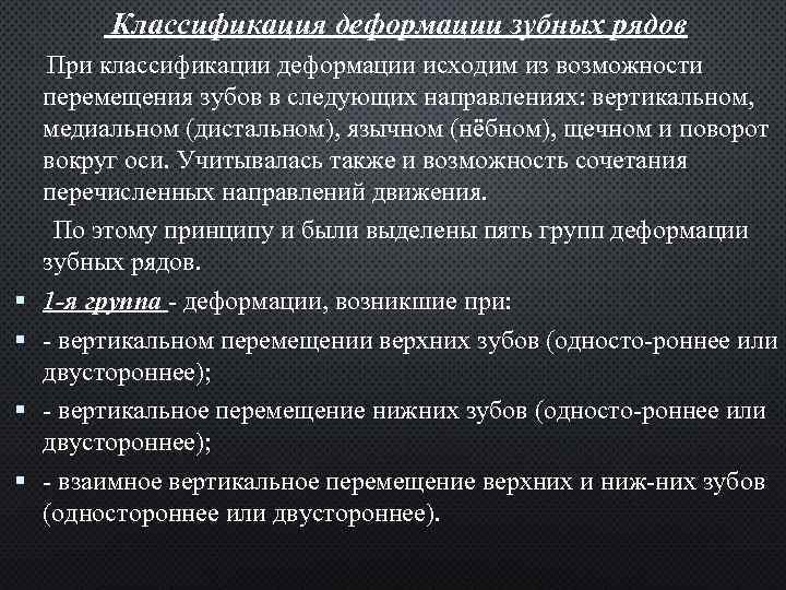 Классификация деформации зубных рядов При классификации деформации исходим из возможности перемещения зубов в следующих