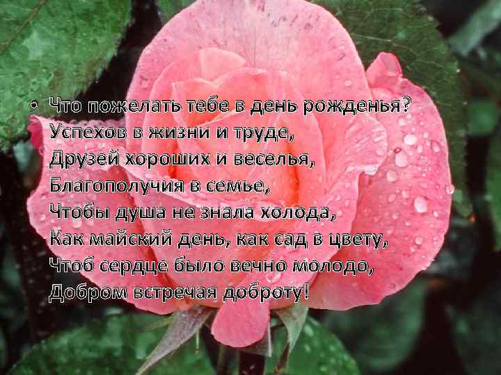  • Что пожелать тебе в день рожденья? Успехов в жизни и труде, Друзей
