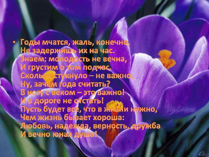  • Годы мчатся, жаль, конечно, Не задержишь их на час. Знаем: молодость не