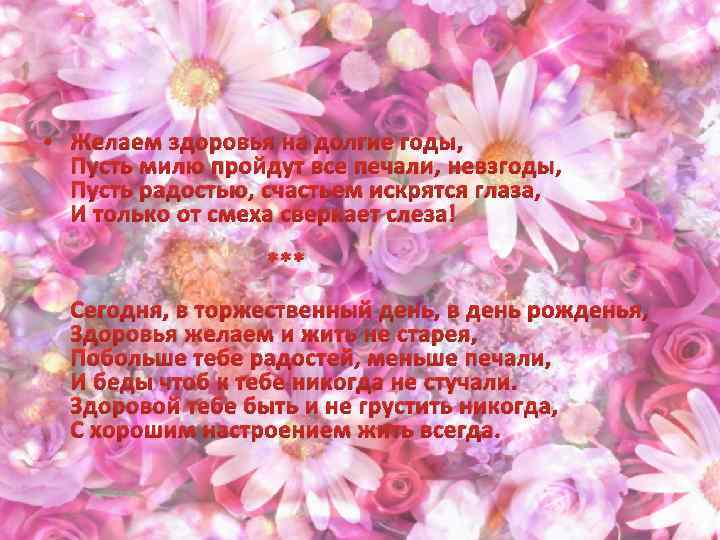  • Желаем здоровья на долгие годы, Пусть милю пройдут все печали, невзгоды, Пусть