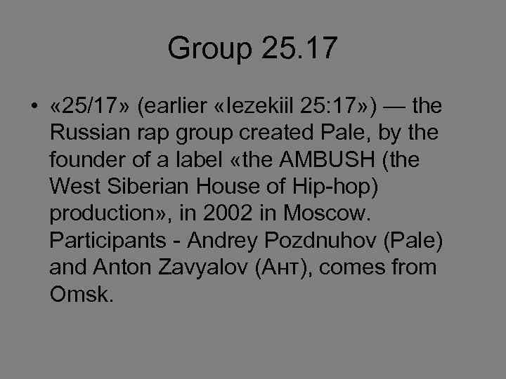 Group 25. 17 • « 25/17» (earlier «Iezekiil 25: 17» ) — the Russian