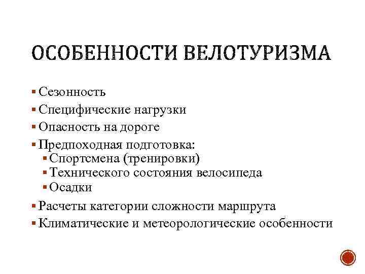 § Сезонность § Специфические нагрузки § Опасность на дороге § Предпоходная подготовка: § Спортсмена