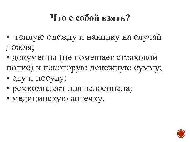 Что с собой взять? • теплую одежду и накидку на случай дождя; • документы