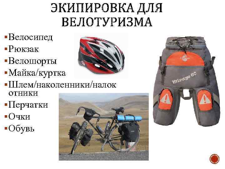 § Велосипед § Рюкзак § Велошорты § Майка/куртка § Шлем/наколенники/налок отники § Перчатки §