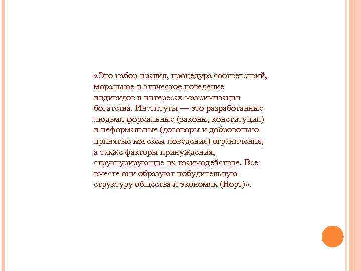 «Это набор правил, процедура соответствий, моральное и этическое поведение индивидов в интересах максимизации