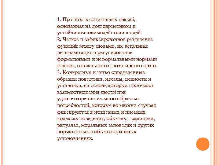 1. Прочность социальных связей, основанная на долговременном и устойчивом взаимодействии людей. 2. Четкое и