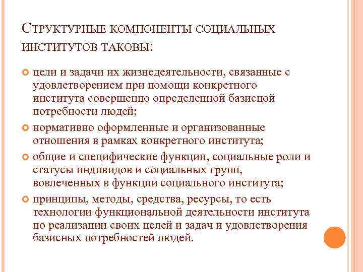 СТРУКТУРНЫЕ КОМПОНЕНТЫ СОЦИАЛЬНЫХ ИНСТИТУТОВ ТАКОВЫ: цели и задачи их жизнедеятельности, связанные с удовлетворением при
