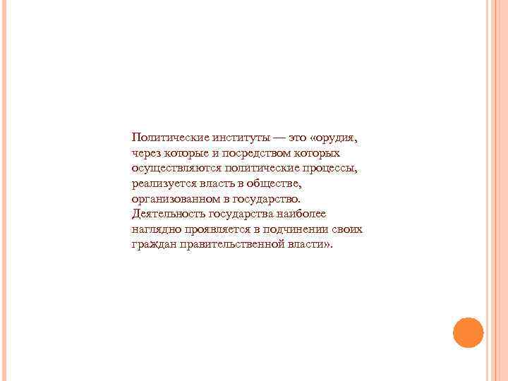Политические институты — это «орудия, через которые и посредством которых осуществляются политические процессы, реализуется