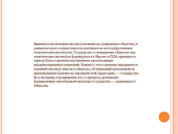 Важным политическим институтом является гражданское общество, в рамках которого осуществляется деятельность негосударственных политических институтов.