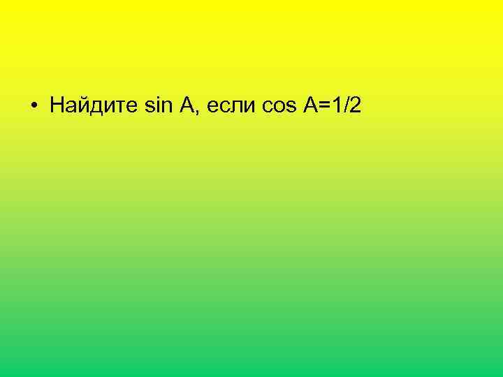  • Найдите sin A, если cos A=1/2 