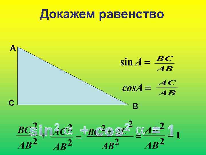 Докажем равенство А С В 