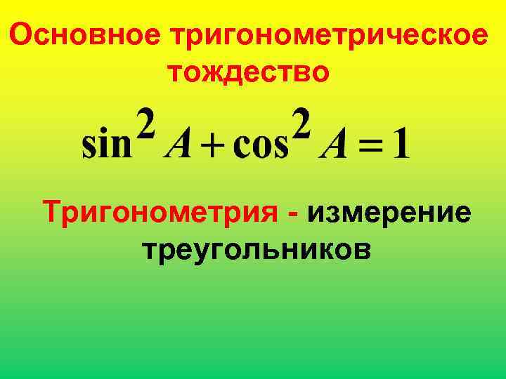 Основное тригонометрическое тождество Тригонометрия - измерение треугольников 