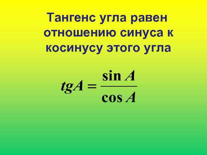 Тангенс угла равен отношению синуса к косинусу этого угла 