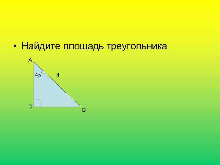  • Найдите площадь треугольника А 4 С В 