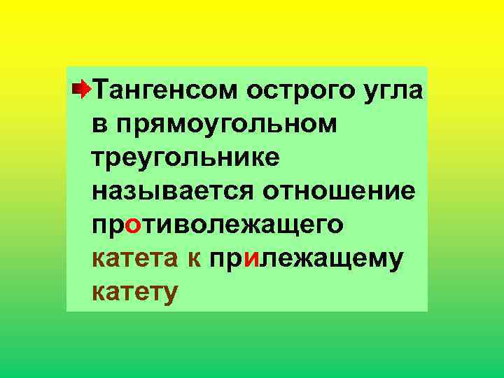 Тангенсом острого угла • Синусом острого угла в Косинусом острого в прямоугольном угла в