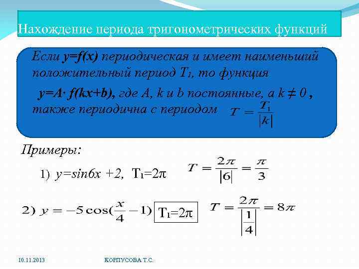 Нахождение периода тригонометрических функций Если y=f(x) периодическая и имеет наименьший положительный период Т₁, то