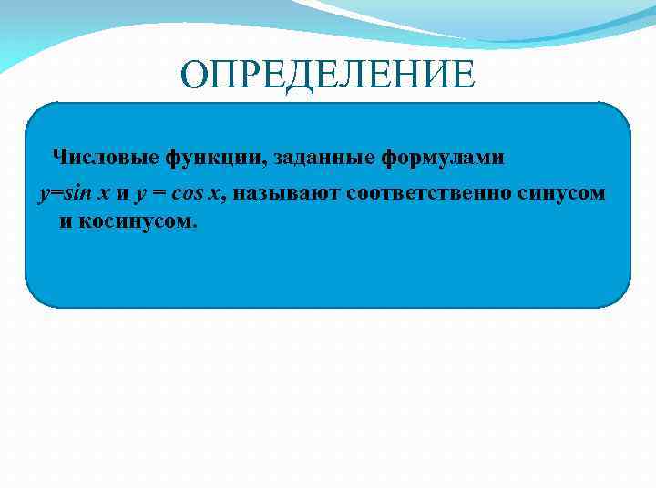 ОПРЕДЕЛЕНИЕ Числовые функции, заданные формулами у=sin x и y = cos x, называют соответственно