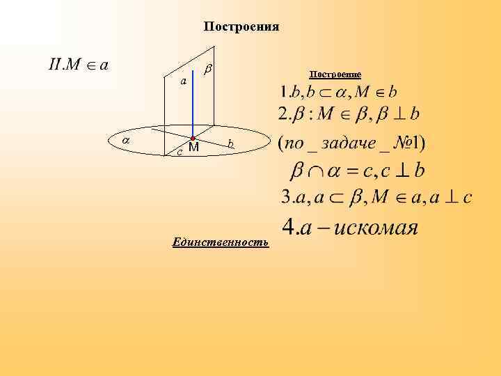 Построения a c М Построение b Единственность 