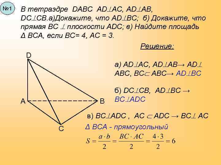 № 1 В тетраэдре DABC AD AC, AD AB, DC CB. а)Докажите, что AD