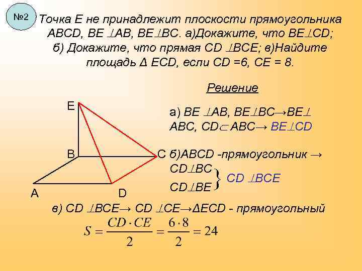 № 2 Точка Е не принадлежит плоскости прямоугольника АВСD, ВЕ AB, ВЕ ВС. а)Докажите,