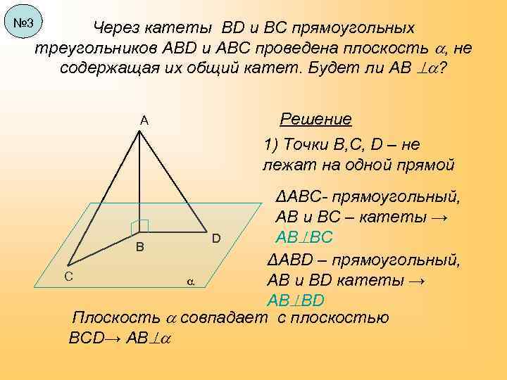 № 3 Через катеты ВD и ВС прямоугольных треугольников АВD и АВС проведена плоскость